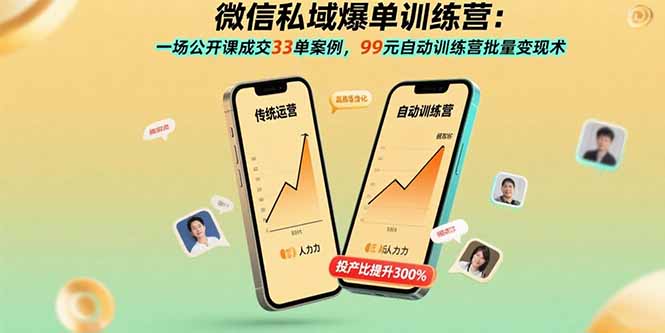 微信私域爆单训练营：一场公开课成交33单案例，99元自动训练营批量变现术网赚库-项目库-轻创网-中创网-福缘网-冒泡网-资源之家-AI光年冉冉网赚资源
