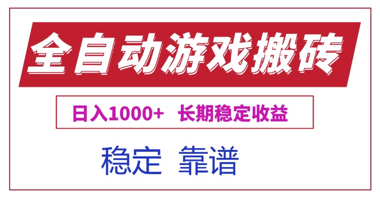全自动游戏电脑掘金搬砖，日入1000+长期稳定收益网赚库-项目库-轻创网-中创网-福缘网-冒泡网-资源之家-AI光年冉冉网赚资源