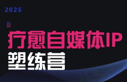 欣然老师·2025治愈自媒体IP训练营网赚库-项目库-轻创网-中创网-福缘网-冒泡网-资源之家-AI光年冉冉网赚资源