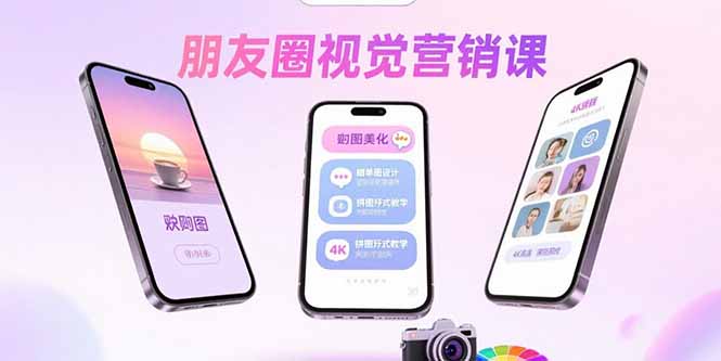 朋友圈视觉营销课：问候图美化，晒单图设计，拼图玩法教学网赚库-项目库-轻创网-中创网-福缘网-冒泡网-资源之家-AI光年冉冉网赚资源