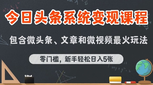 今日头条AI玩法系统课程，最新前沿变现玩法拆解，零门槛，新手轻松日入5张网赚库-项目库-轻创网-中创网-福缘网-冒泡网-资源之家-AI光年冉冉网赚资源