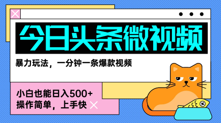今日头条AI微视频玩法，最新前沿变现玩法拆解，零门槛，新手轻松日入5张网赚库-项目库-轻创网-中创网-福缘网-冒泡网-资源之家-AI光年冉冉网赚资源