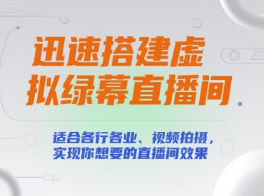 迅速搭建虚拟绿幕直播间，适合各行各业、视频拍摄，实现你想要的直播间效果网赚库-项目库-轻创网-中创网-福缘网-冒泡网-资源之家-AI光年冉冉网赚资源