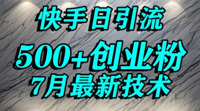 创业粉怎么打？快手精准引流创业粉，宝妈群体日进500+精准流量网赚库-项目库-轻创网-中创网-福缘网-冒泡网-资源之家-AI光年冉冉网赚资源