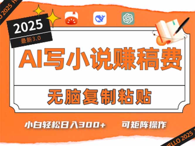 只需5分钟，AI就能帮你写出畅销小说！小白也能轻松日入300+网赚库-项目库-轻创网-中创网-福缘网-冒泡网-资源之家-AI光年冉冉网赚资源