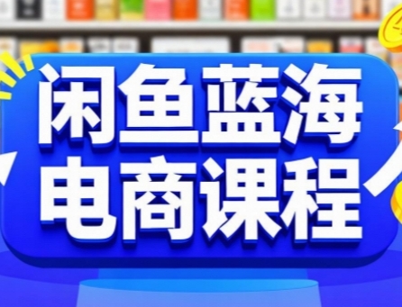 闲鱼蓝海电商课程，手把手助你快速上手，轻松实现闲鱼稳定盈利网赚库-项目库-轻创网-中创网-福缘网-冒泡网-资源之家-AI光年冉冉网赚资源