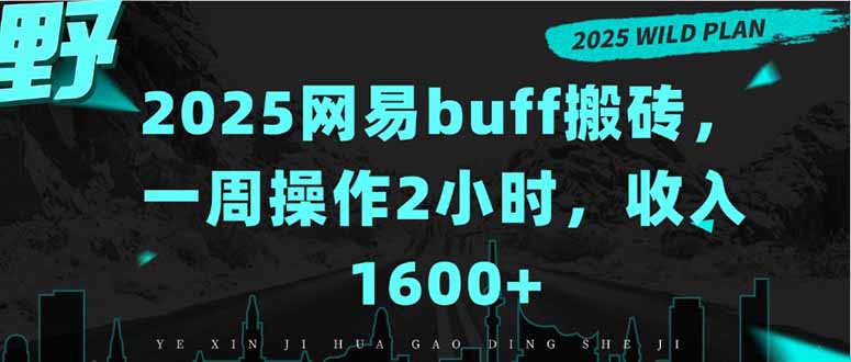 2025网易buff搬砖，一周操作2小时，收入1600+网赚库-项目库-轻创网-中创网-福缘网-冒泡网-资源之家-AI光年冉冉网赚资源