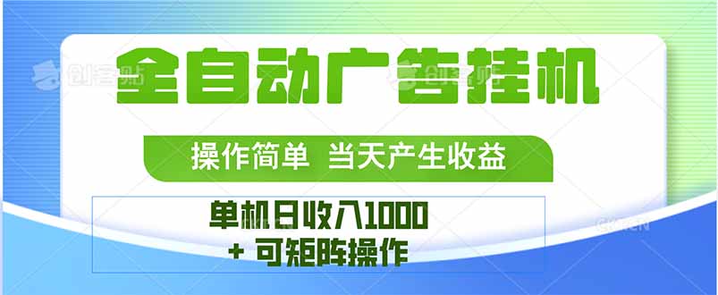 最新全自动mistplay 操作简单，单机当天收益1000+，收益无上限，可矩…网赚库-项目库-轻创网-中创网-福缘网-冒泡网-资源之家-AI光年冉冉网赚资源