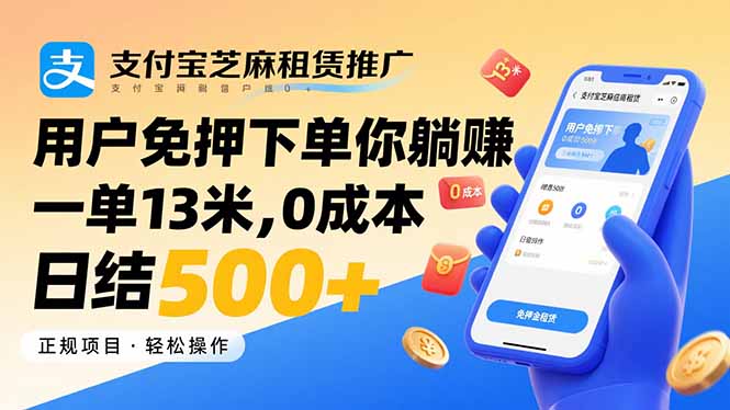 支付宝芝麻租赁推广，用户免押下单你躺赚，一单13米，0成本日结500+网赚库-项目库-轻创网-中创网-福缘网-冒泡网-资源之家-AI光年冉冉网赚资源