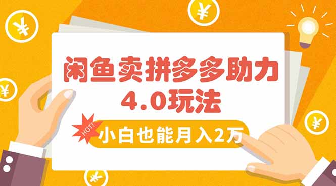 闲鱼卖拼多多助力项目4.0玩法，蓝海市场小白也能日入1000网赚库-项目库-轻创网-中创网-福缘网-冒泡网-资源之家-AI光年冉冉网赚资源