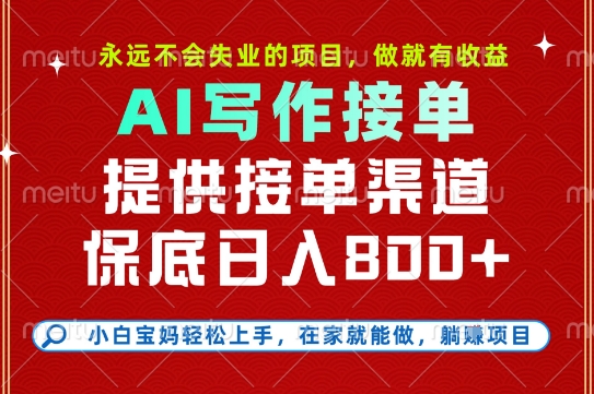 副业兼职这一个就够了，永远不会失业的项目，多劳多得，保底日入8张+【揭秘】网赚库-项目库-轻创网-中创网-福缘网-冒泡网-资源之家-AI光年冉冉网赚资源