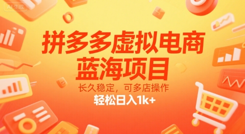 拼多多虚拟电商，蓝海项目，长久稳定，可多店操作，轻松日入1k+网赚库-项目库-轻创网-中创网-福缘网-冒泡网-资源之家-AI光年冉冉网赚资源