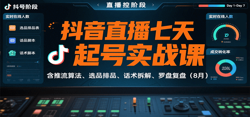抖音直播七天起号实战课：含推流算法、选品排品、话术拆解、罗盘复盘(8月)网赚库-项目库-轻创网-中创网-福缘网-冒泡网-资源之家-AI光年冉冉网赚资源