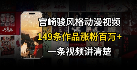 宫崎骏⻛格AI视频，⻜⾏+骑⾏治愈系解锁流量新密码，149条作品涨粉百W网赚库-项目库-轻创网-中创网-福缘网-冒泡网-资源之家-AI光年冉冉网赚资源