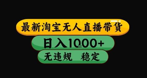 淘宝无人直播带货【最新】，日入10张，独家技术，无违规封号，长期稳定，开播就出单【揭秘】网赚库-项目库-轻创网-中创网-福缘网-冒泡网-资源之家-AI光年冉冉网赚资源