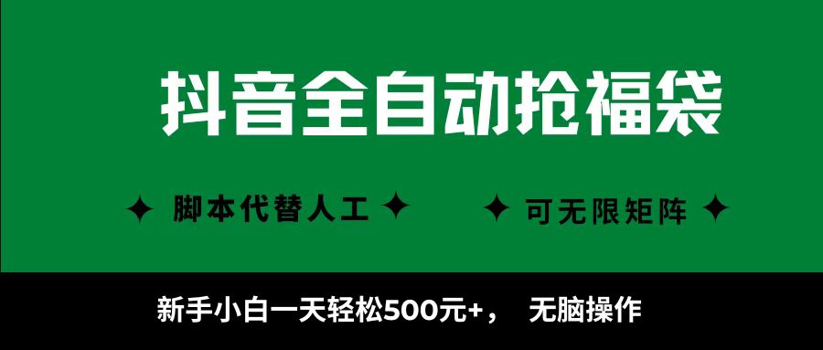 抖音全自动抢福袋项目，新手小白一天轻松500+，无脑操作 ，看完直接可以上手网赚库-项目库-轻创网-中创网-福缘网-冒泡网-资源之家-AI光年冉冉网赚资源