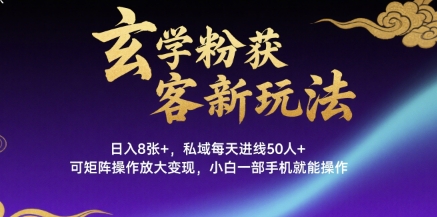 玄学粉获客新玩法日入8张+， 私域每天进线50人+，可矩阵操作放大变现，小白一部手机就能操作网赚库-项目库-轻创网-中创网-福缘网-冒泡网-资源之家-AI光年冉冉网赚资源