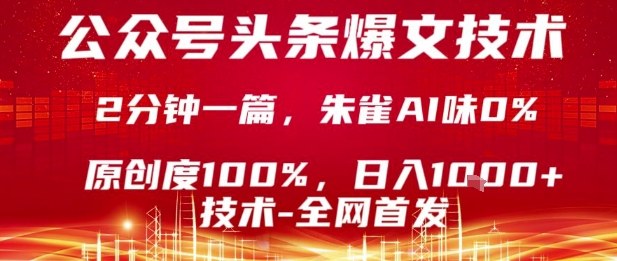 公众号头条号爆文技术，2分钟一篇，原创度100%，朱雀AI味0%，复制粘贴，日入1k【揭秘】网赚库-项目库-轻创网-中创网-福缘网-冒泡网-资源之家-AI光年冉冉网赚资源