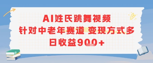 AI姓氏跳舞视频，针对中老年赛道变现方式多，日收益9张+网赚库-项目库-轻创网-中创网-福缘网-冒泡网-资源之家-AI光年冉冉网赚资源