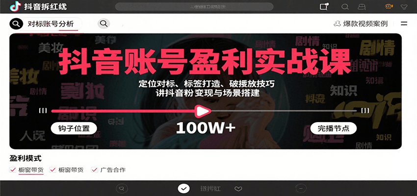 抖音账号盈利实战课，定位对标、标签打造、破播放技巧，讲涨粉变现与场景搭建网赚库-项目库-轻创网-中创网-福缘网-冒泡网-资源之家-AI光年冉冉网赚资源