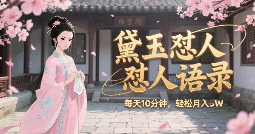 林黛玉怼人语录怼人鸡汤，AI产出图片视频文案，每天十分钟，创作者分成月收益1W+网赚库-项目库-轻创网-中创网-福缘网-冒泡网-资源之家-AI光年冉冉网赚资源