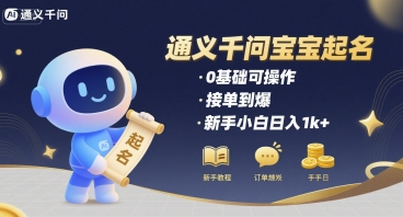 通义千问给宝宝起名 0基础可操作 接单到爆 新手小白日入1k+网赚库-项目库-轻创网-中创网-福缘网-冒泡网-资源之家-AI光年冉冉网赚资源