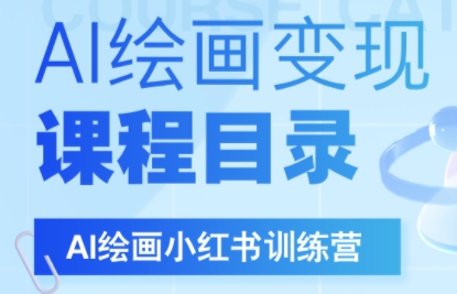 DeepSeek绘画+小红书自媒体变现全流程网赚库-项目库-轻创网-中创网-福缘网-冒泡网-资源之家-AI光年冉冉网赚资源