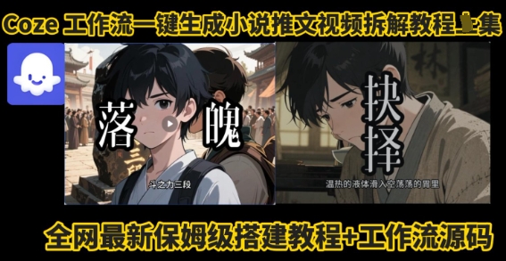 coze工作流一键生成小说推文视频搭建拆解教程，无需剪辑，无需拍摄写文案智能体拆解网赚库-项目库-轻创网-中创网-福缘网-冒泡网-资源之家-AI光年冉冉网赚资源