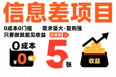 一个信息差项目，0成本0门槛，需求量大，复购强，只要做就能见收益，一天变现5张【揭秘】网赚库-项目库-轻创网-中创网-福缘网-冒泡网-资源之家-AI光年冉冉网赚资源