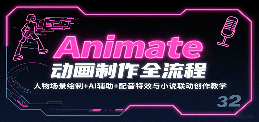 Animate动画制作全流程：人物场景绘制+AI辅助+配音特效与小说联动创作教学网赚库-项目库-轻创网-中创网-福缘网-冒泡网-资源之家-AI光年冉冉网赚资源