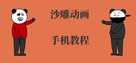 手机沙雕动画制作，全流程制作，入门到精通网赚库-项目库-轻创网-中创网-福缘网-冒泡网-资源之家-AI光年冉冉网赚资源
