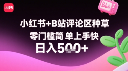 小红书+B站评论区种草，零门槛简单上手快 ，1分钟一单，只需复制粘贴评论就有钱网赚库-项目库-轻创网-中创网-福缘网-冒泡网-资源之家-AI光年冉冉网赚资源