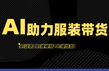 有鱼AI·AI助力服装带货【不出镜、不买样品、不搭建场地、不拍摄】网赚库-项目库-轻创网-中创网-福缘网-冒泡网-资源之家-AI光年冉冉网赚资源