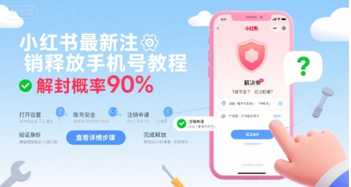 小红书最新注销释放手机号教程，解封概率90%网赚库-项目库-轻创网-中创网-福缘网-冒泡网-资源之家-AI光年冉冉网赚资源