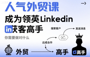 人气外贸课-成为领英Linkedin获客高手，你需要做对什么网赚库-项目库-轻创网-中创网-福缘网-冒泡网-资源之家-AI光年冉冉网赚资源