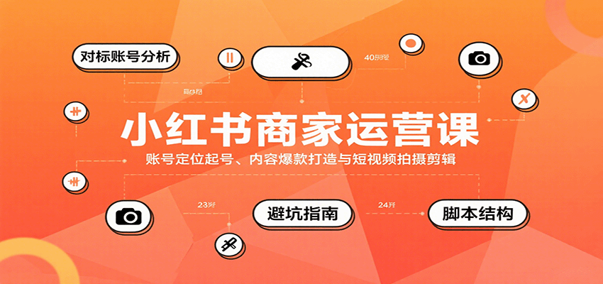 小红书商家运营课，账号定位起号、内容爆款打造与短视频拍摄剪辑网赚库-项目库-轻创网-中创网-福缘网-冒泡网-资源之家-AI光年冉冉网赚资源