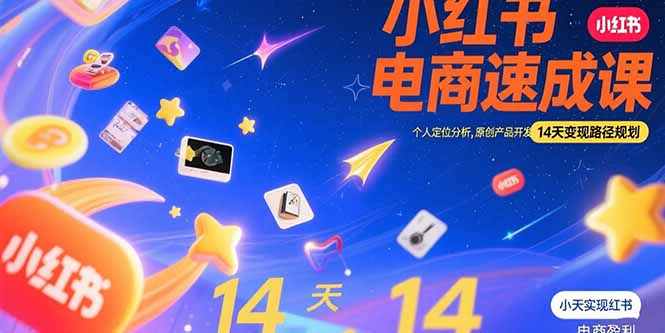 小红书虚拟电商速成课：个人定位分析，原创产品开发，14天变现路径规划网赚库-项目库-轻创网-中创网-福缘网-冒泡网-资源之家-AI光年冉冉网赚资源