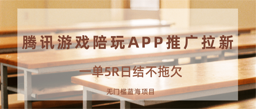 游戏陪玩APP推广拉新，一单5R日结，无门槛蓝海项目网赚库-项目库-轻创网-中创网-福缘网-冒泡网-资源之家-AI光年冉冉网赚资源