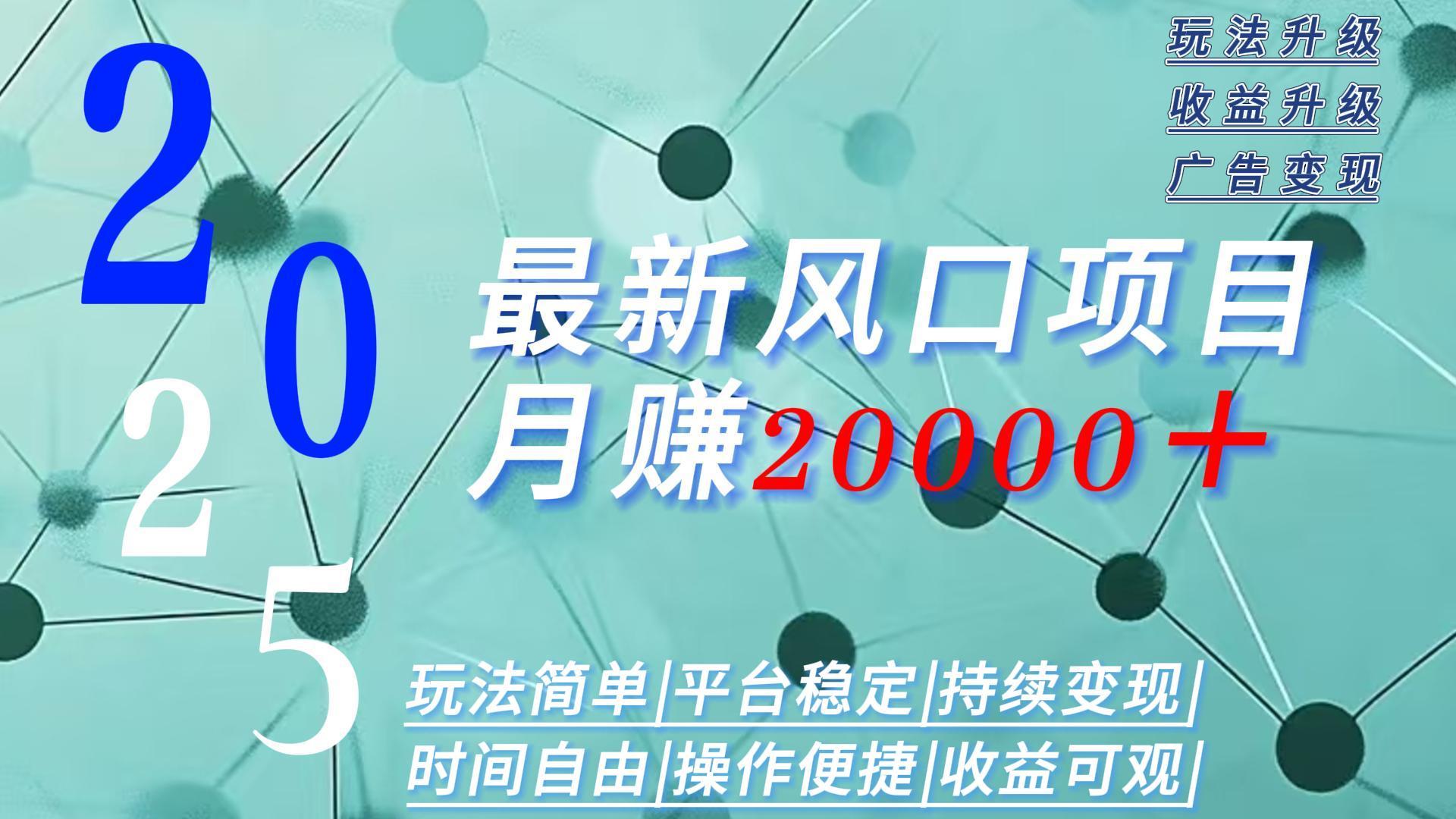 2025广告赛道新风口-月赚2W＋玩法简单，时间自由网赚库-项目库-轻创网-中创网-福缘网-冒泡网-资源之家-AI光年冉冉网赚资源