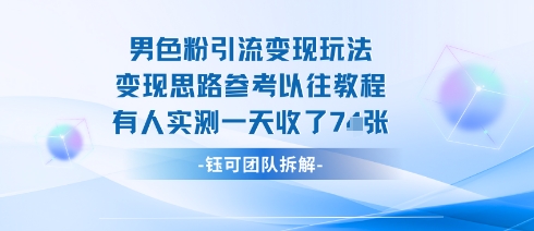 男粉引流变现邪修玩法，有人实测一天收了7张+网赚库-项目库-轻创网-中创网-福缘网-冒泡网-资源之家-AI光年冉冉网赚资源