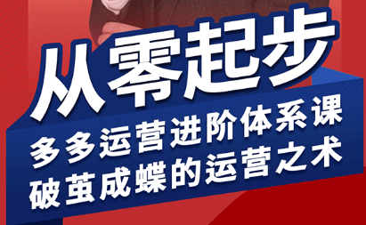 海神·拼多多运营进阶系统课(更新8月)网赚库-项目库-轻创网-中创网-福缘网-冒泡网-资源之家-AI光年冉冉网赚资源