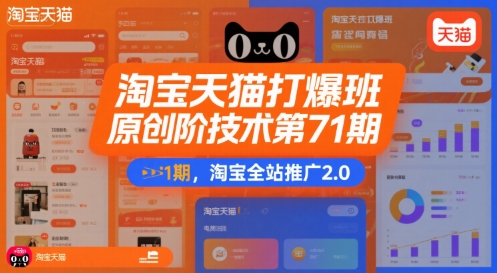 淘宝天猫打爆班原创高阶技术第71期，淘宝全站推广2.0网赚库-项目库-轻创网-中创网-福缘网-冒泡网-资源之家-AI光年冉冉网赚资源