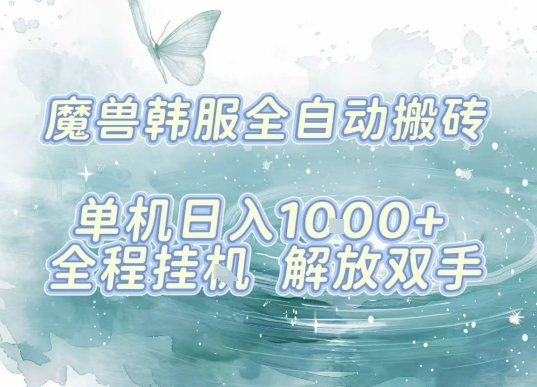 最新韩服游戏搬砖，单机日入1k+，全自动运行挂G项目，解放双手【揭秘】网赚库-项目库-轻创网-中创网-福缘网-冒泡网-资源之家-AI光年冉冉网赚资源