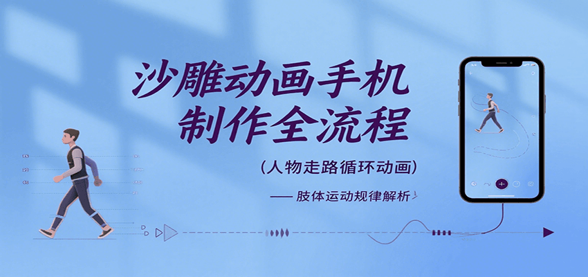 沙雕动画手机制作全流程，关键帧动画、走路、表情变换、场景反向移动、车内人物添加等网赚库-项目库-轻创网-中创网-福缘网-冒泡网-资源之家-AI光年冉冉网赚资源