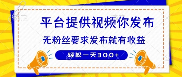 种草平台提供视频 你发布 无粉丝要求 发布就有钱 轻松一天3张+【揭秘】网赚库-项目库-轻创网-中创网-福缘网-冒泡网-资源之家-AI光年冉冉网赚资源