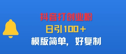 抖音打创业粉，日引100＋，模版简单，好复制网赚库-项目库-轻创网-中创网-福缘网-冒泡网-资源之家-AI光年冉冉网赚资源