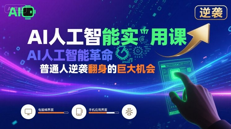 AI人工智能实用课，AI人工智能革命是我们普通人逆袭翻身的巨大机会网赚库-项目库-轻创网-中创网-福缘网-冒泡网-资源之家-AI光年冉冉网赚资源
