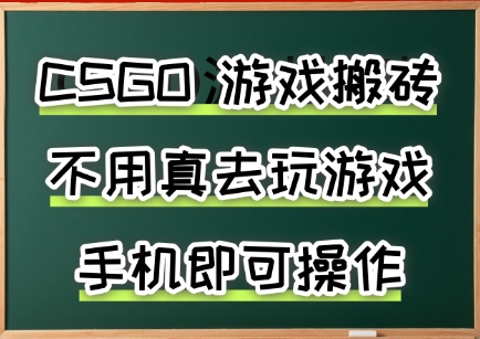 游戏搬砖，手机可做，不用电脑，最快当天见收益3张+，副业创业网创兼职【揭秘】网赚库-项目库-轻创网-中创网-福缘网-冒泡网-资源之家-AI光年冉冉网赚资源