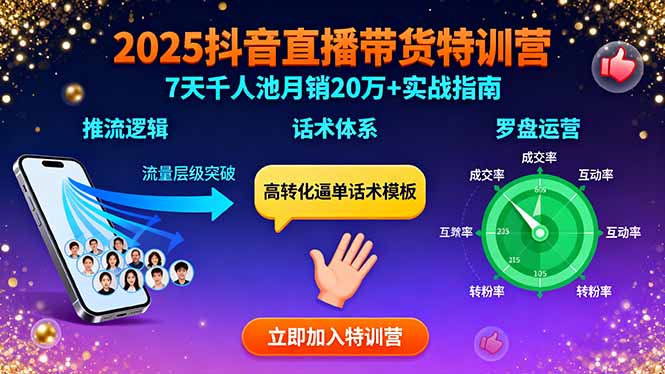 2025抖音直播带货特训：推流逻辑、话术体系、罗盘运营,7天千人池月销20万+网赚库-项目库-轻创网-中创网-福缘网-冒泡网-资源之家-AI光年冉冉网赚资源
