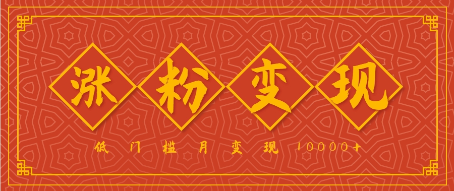 小白一定要做的短视频赛道—国学文化，涨粉变现都很猛，低门槛月变现10000+网赚库-项目库-轻创网-中创网-福缘网-冒泡网-资源之家-AI光年冉冉网赚资源